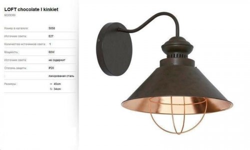 Бра Nowodvorski 5058 LOFT CHOCOLATE (66410)