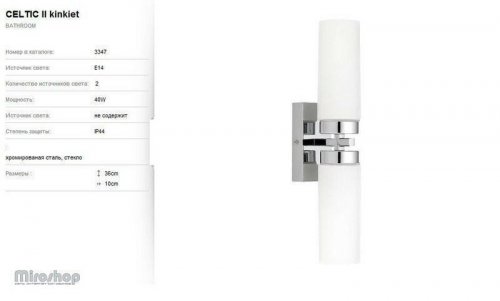Бра для ванною Nowodvorski 3347 CELTIC (66336)