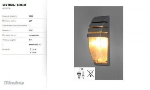 Вуличний світильник Nowodvorski 3393 MISTRAL (58201) 