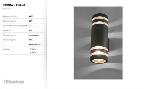 Вуличний світильник Nowodvorski 4422 SIERRA (58212)