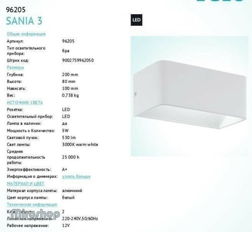 Бра Eglo 96205 Sania 3 (89976)