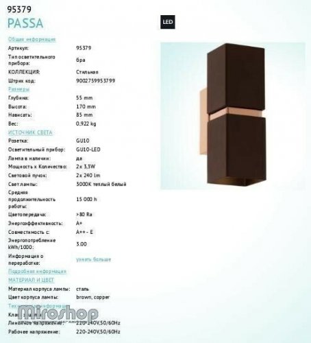 Бра Eglo 95379 Passa (88590)