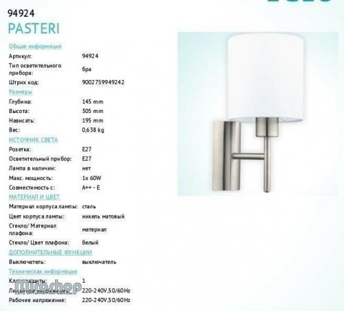 Бра Eglo 94924 Pasteri (83169)