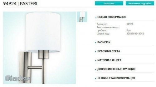 Бра Eglo 94924 Pasteri (83169)