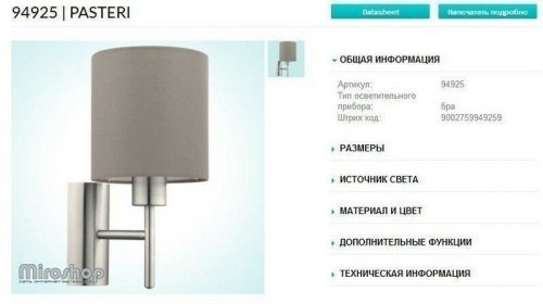 Бра Eglo 94925 Pasteri (83170) 