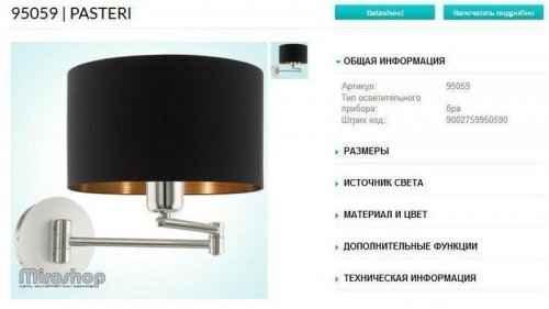 Бра Eglo 95059 Mat (83193)