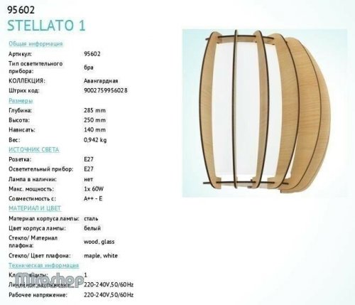 Бра Eglo 95602 Stellato 1 (89414)