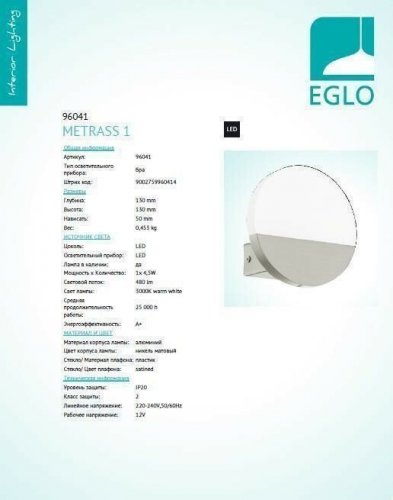 Бра Eglo 96041 Metrass 1 (89425)
