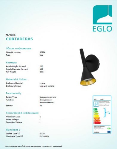 Настенный светильник Eglo 97804 CORTADERAS (14888)