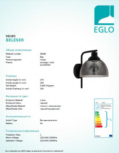 Настенный светильник Eglo 98385 BELESER (26329)
