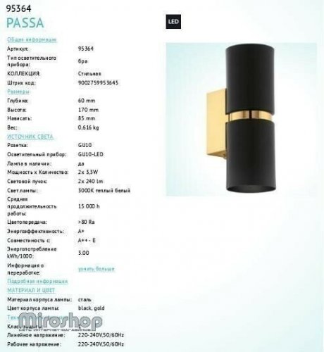 Бра Eglo 95364 Passa (88585)