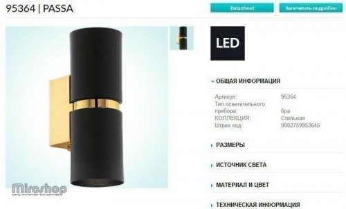 Бра Eglo 95364 Passa (88585)