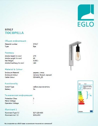 Настенный  светильник  Eglo  97917  TOCOPILLA  (14828)