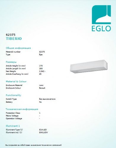 Настінний світильник Eglo 62375 TIBERIO