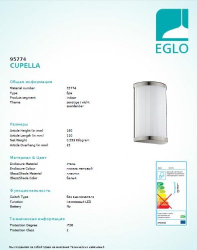 Настінний світильник Eglo 95774 CUPELLA (89997)