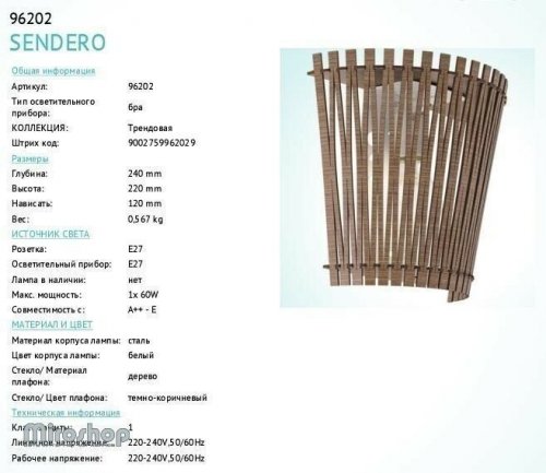 Бра Eglo 96202 Sendero (89430)