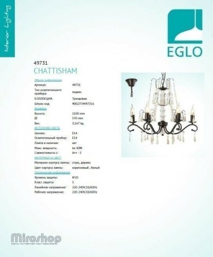Люстра Eglo 49731 Chattisham (96359)