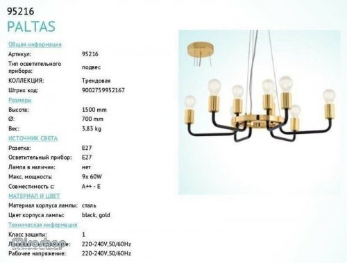 Люстра Eglo 95216 Paltas (89188)