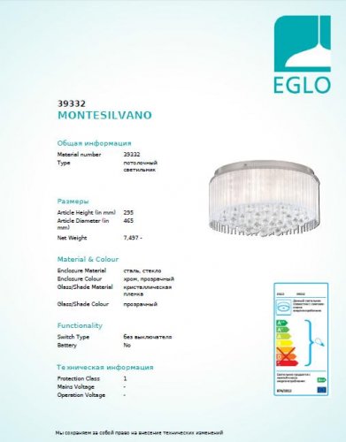 Люстра Eglo 39332 MONTESILVANO (17404) 