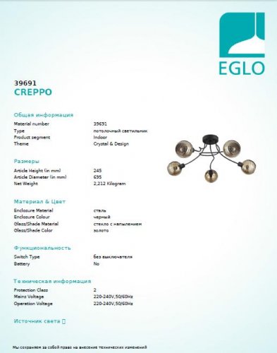 Люстра Eglo 39691 CREPPO 