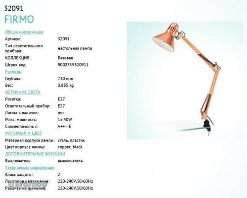 Настільна лампа Eglo 32091 Firmo (89302)