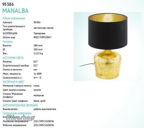 Настільна лампа Eglo 95386 Manalba (89320)