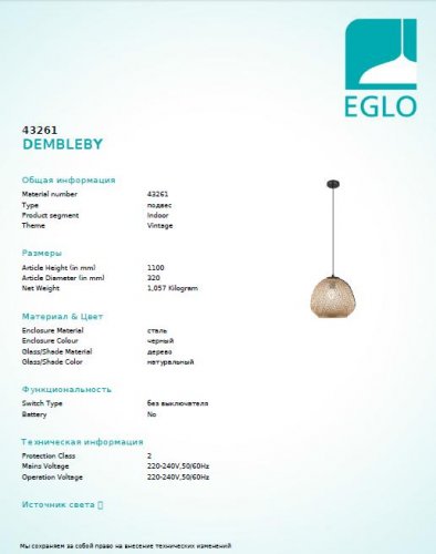 Подвесной светильник Eglo 43261 DEMBLEBY