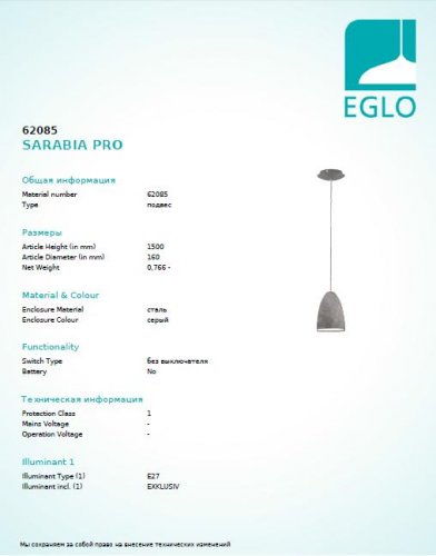 Подвесной светильник Eglo 62085 SARABIA PRO