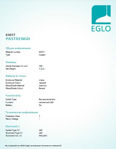 Подвесной  светильник  Eglo  63077  PASTRENGO