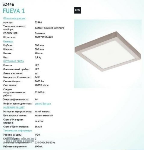 Потолочный светильник Eglo 32446 Fueva 1 (89436)