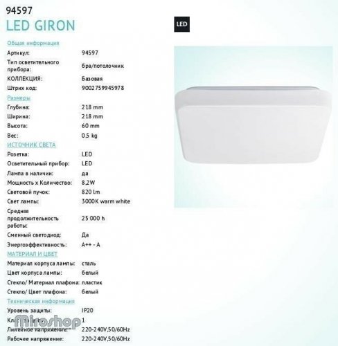 Потолочный светильник Eglo 94597 LED Giron (83016)