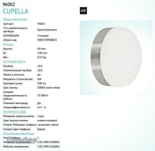 Стельовий світильник Eglo 96002 Cupella (90018)