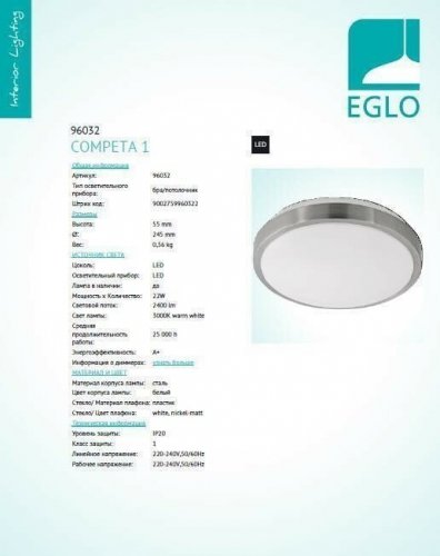 Потолочный светильник Eglo 96032 Competa 1 (89475)