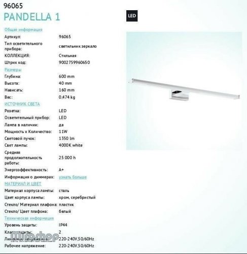 Світильник для ванною Eglo 96065 Pandella 1 (89396) 