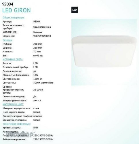 Світильник для ванною Eglo 95004 LED Giron (84411)
