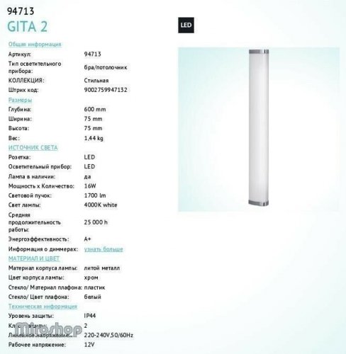 Світильник для ванною Eglo 94713 Gita 2 (83103)