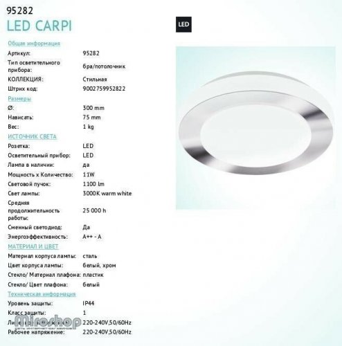 Светильник для ванной Eglo 95282 LED Capri (84421)