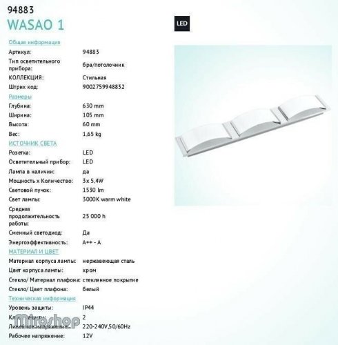 Светильник для ванной Eglo 94883 Wasao 1 (88608)