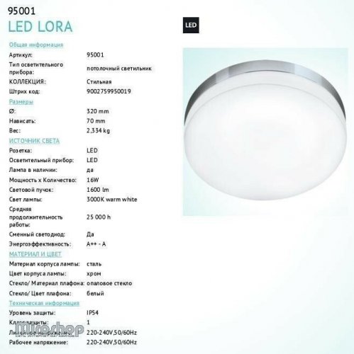 Светильник для ванной Eglo 95001 LED Lora (84409)