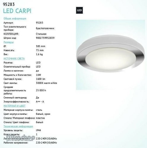 Світильник для ванною Eglo 95283 LED Capri (84422) 