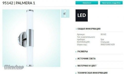 Бра для ванною Eglo 95142 Palmera 1 (84418)