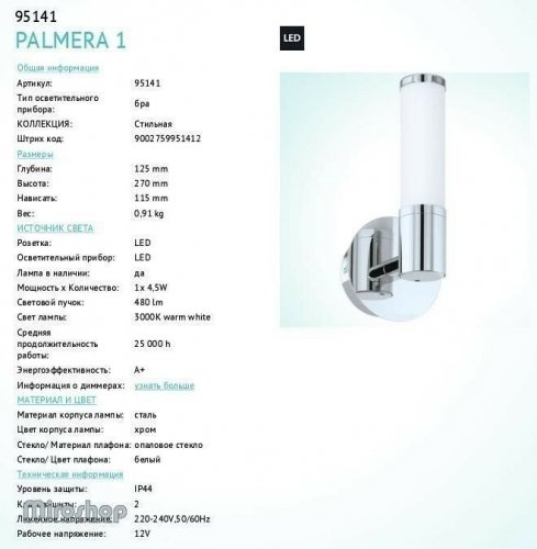 Бра для ванной Eglo 95141 Palmera 1 (84417)