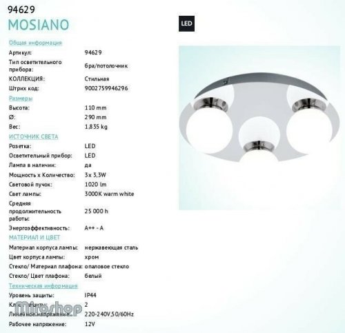 Потолочный светильник Eglo 94629 Mosiano (83039)