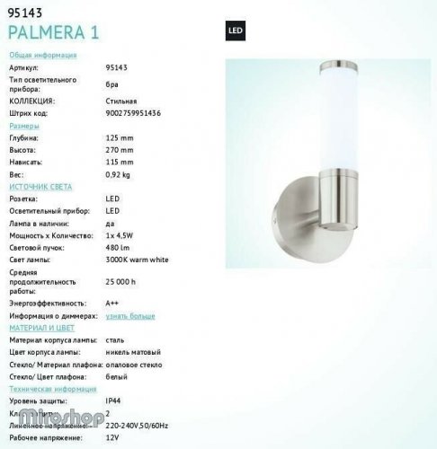 Бра для ванной Eglo 95143 Palmera 1 (84419)