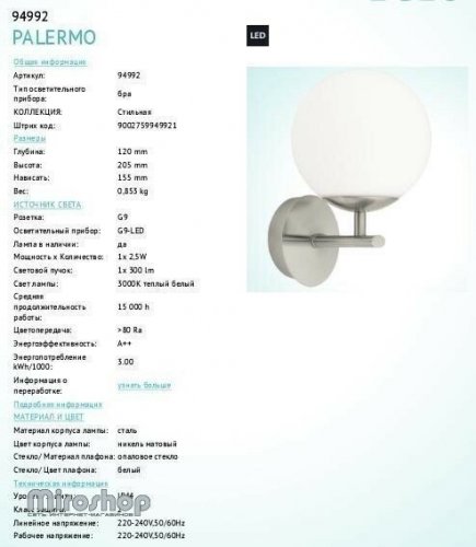 Бра для ванной Eglo 94992 Palermo (84403)