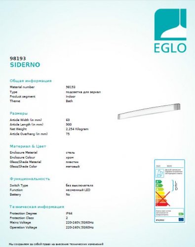 Настенный светильник Eglo 98193 SIDERNO (26248)