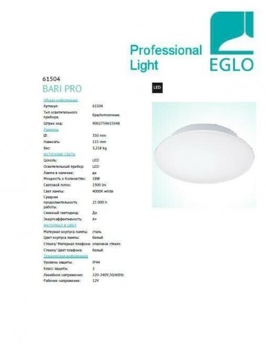 Потолочный светильник Eglo 61504 Bari (93462)