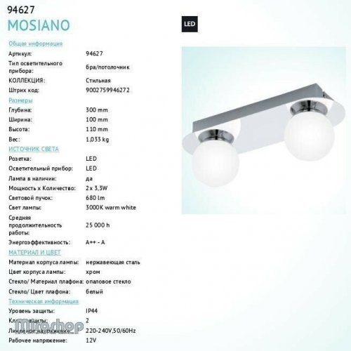 Потолочный светильник Eglo 94627 Mosiano (83037)