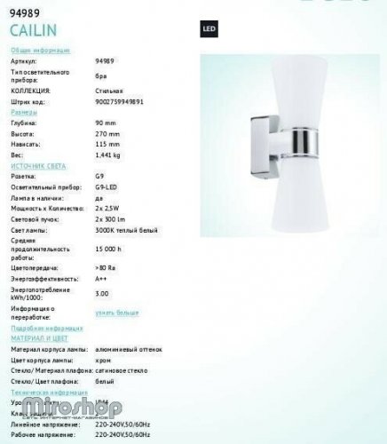 Бра для ванною Eglo 94989 Cailin (84401)