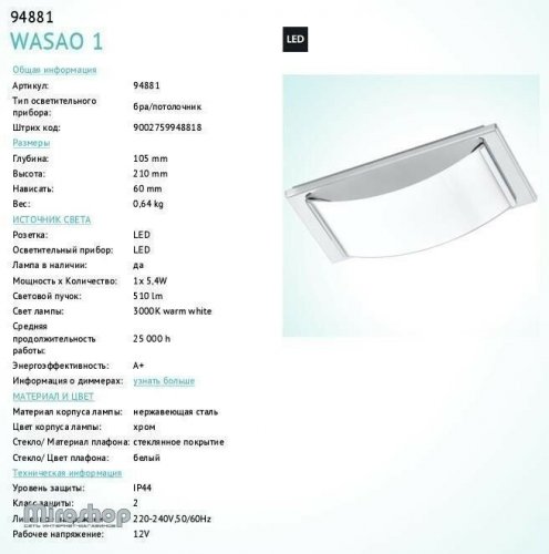 Светильник для ванной Eglo 94881 Wasao 1 (88606)